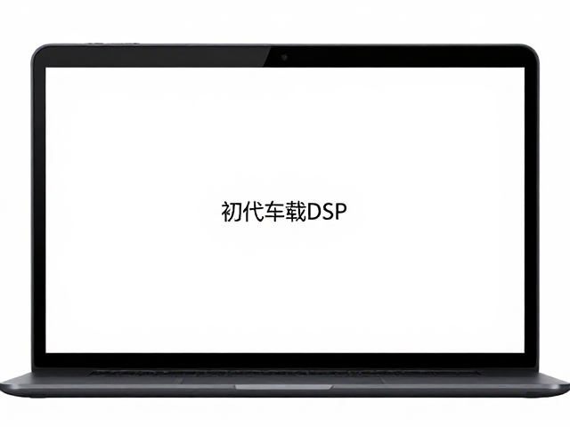 初代车载DSP发布，支持光纤/同轴/蓝牙，一键定制个性化听音偏好