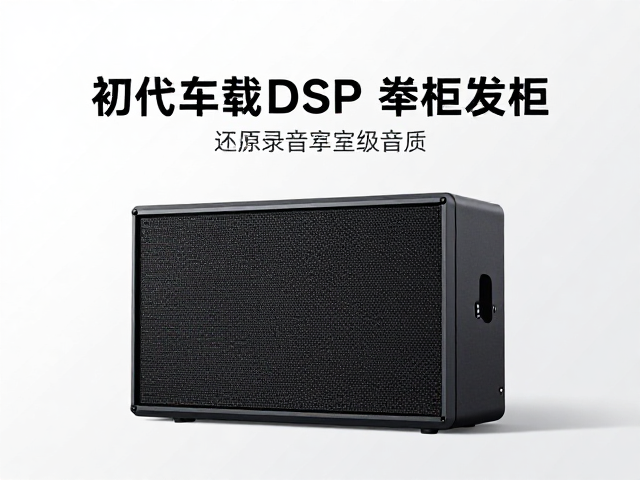 初代车载DSP发布，打造车载音频中枢，还原录音室级音质