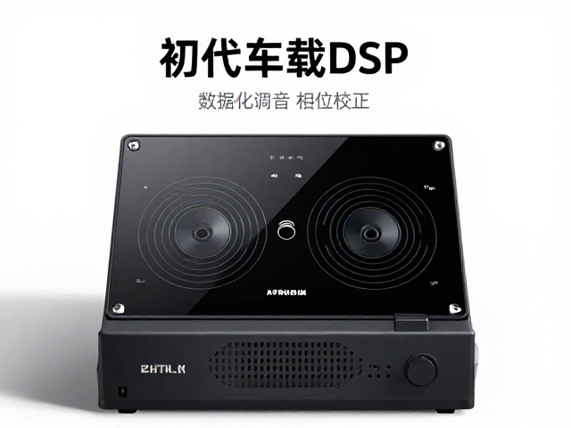 初代车载DSP发布，数据化调音与相位校正，重塑音频新标准