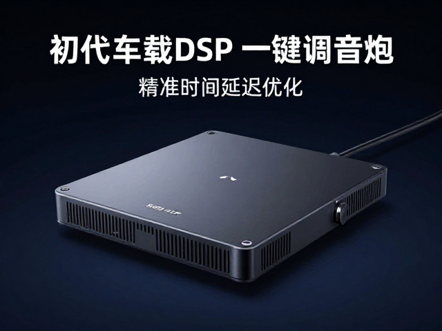 初代车载DSP发布，一键调低音炮，精准时间延迟优化