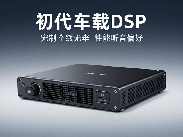 初代车载DSP发布,替代原车升级,定制个性化听音偏好