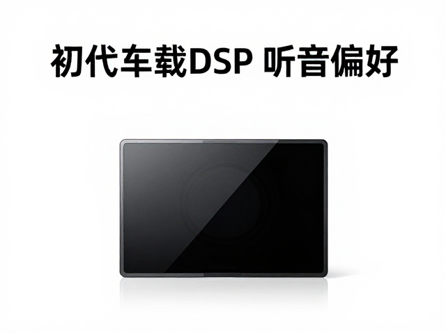 初代车载DSP发布,替代原车升级,定制个性化听音偏好