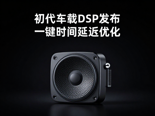 初代车载DSP发布，一键调低音炮，精准时间延迟优化