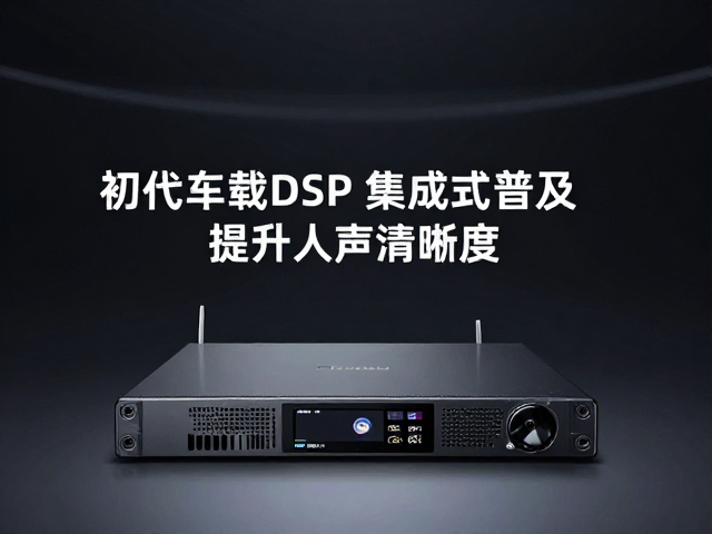 初代车载DSP发布,集成式普及提升人声清晰度