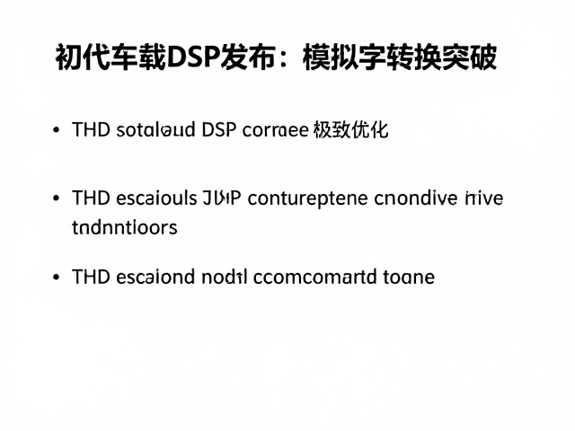 初代车载DSP发布,模拟数字转换突破,THD总谐波失真极致优化