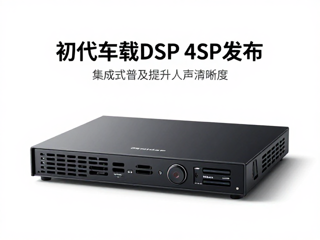 初代车载DSP发布,集成式普及提升人声清晰度