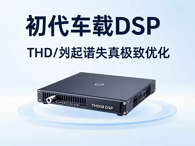 初代车载DSP发布,模拟数字转换突破,THD总谐波失真极致优化