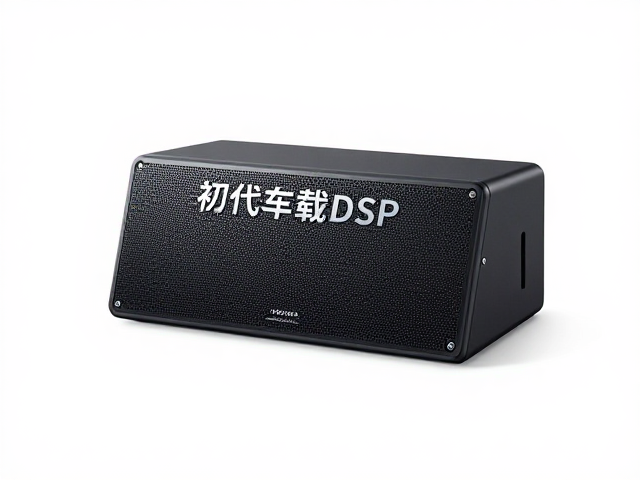 初代车载DSP发布，巧用时间延迟调整，精准优化声像定位