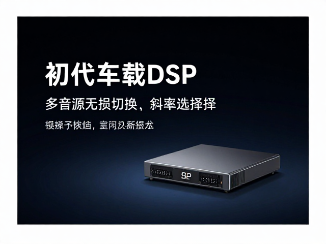 初代车载DSP发布,多音源无损切换,斜率选择,重塑音质新标准