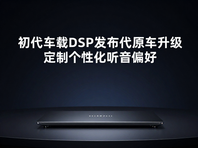 初代车载DSP发布,替代原车升级,定制个性化听音偏好