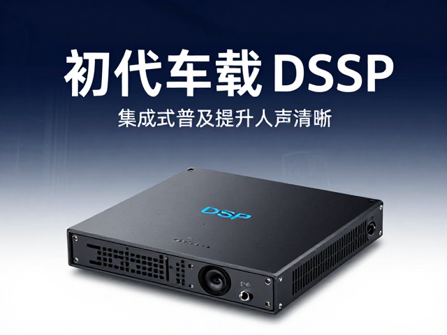 初代车载DSP发布,集成式普及提升人声清晰度