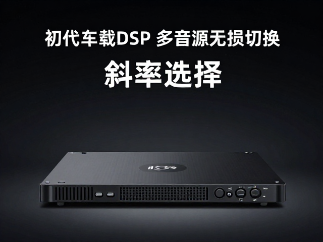 初代车载DSP发布,多音源无损切换,斜率选择,重塑音质新标准