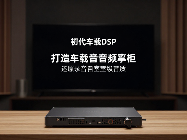 初代车载DSP发布，打造车载音频中枢，还原录音室级音质
