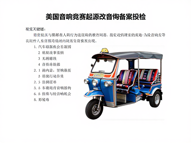 美国汽车音响竞赛起源与改装备案年检，东南亚Tuk-tuk改装风潮
