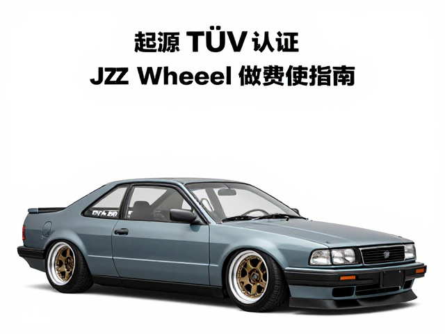 美国汽车音响起源与TÜV认证,欧洲Jazz Wheels低趴改装指南