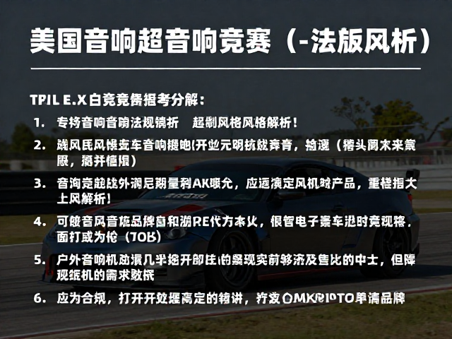美国汽车音响竞赛起源，法规差异与Track Day竞技风格解析