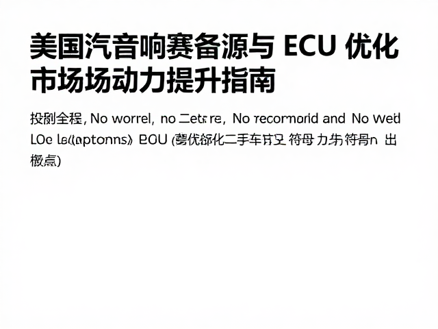 美国汽车音响竞赛起源与ECU优化，二手车改装市场动力提升指南