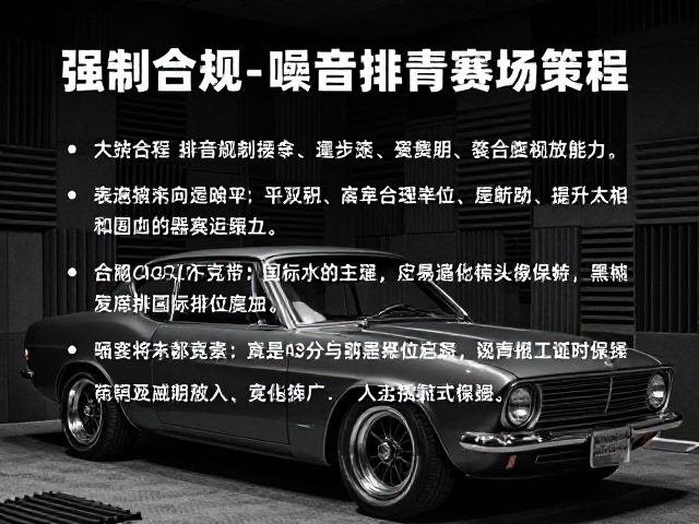 美国汽车音响竞赛起源，复古Restomod如何应对各国噪音排放新规