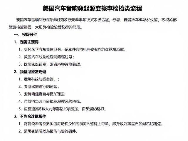 美国汽车音响竞赛起源,改装备案年检流程与工程美学解析