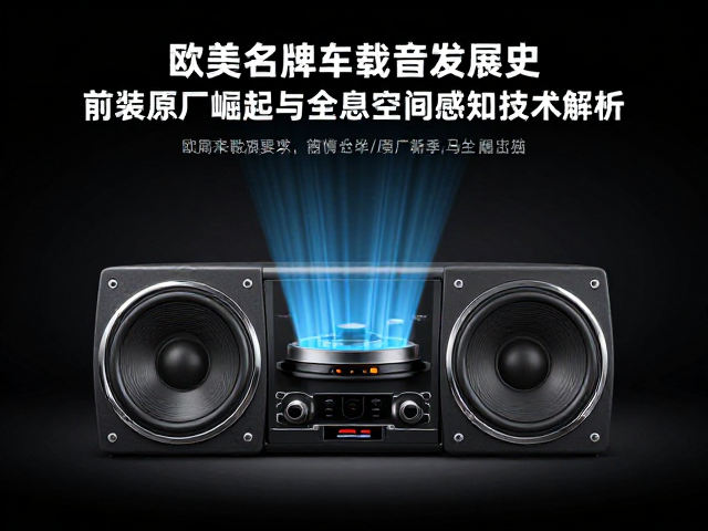 欧美老牌车载音响发展史,前装原厂崛起与全息空间感知技术解析