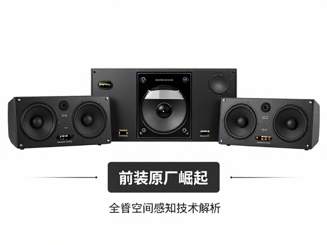 欧美老牌车载音响发展史,前装原厂崛起与全息空间感知技术解析