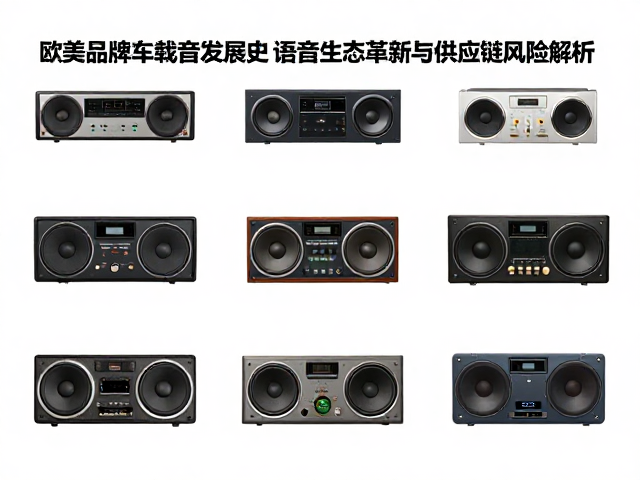 欧美老牌车载音响发展史，语音生态革新与供应链风险解析