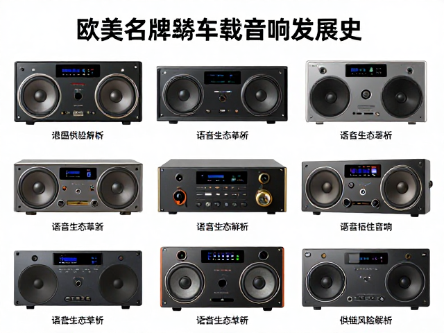 欧美老牌车载音响发展史，语音生态革新与供应链风险解析