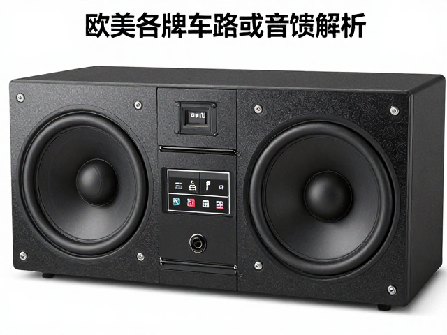 欧美老牌车载音响发展史，深度定制与车路协同音效反馈解析