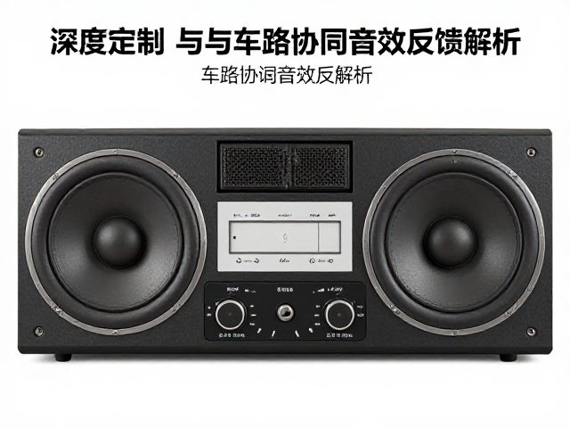 欧美老牌车载音响发展史，深度定制与车路协同音效反馈解析