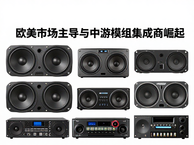 欧美老牌车载音响发展史,后装市场主导与中游模组集成商崛起