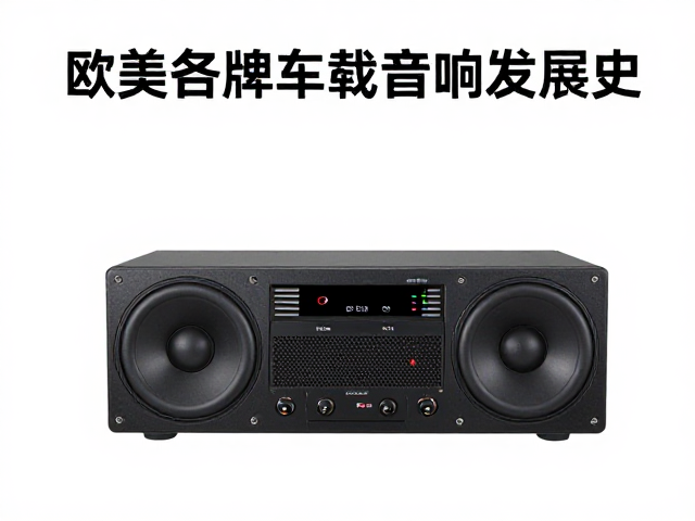 欧美老牌车载音响发展史，DSP与智能互联时代的个性化声场定制