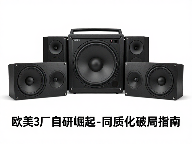 欧美车载音响发展史，主机厂自研崛起，同质化破局指南