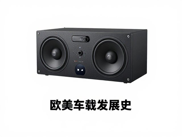欧美车载音响发展史，主机厂自研崛起，同质化破局指南