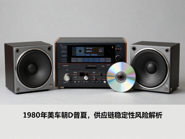 欧美老牌车载音响发展史,1980年代CD普及与供应链稳定性风险解析