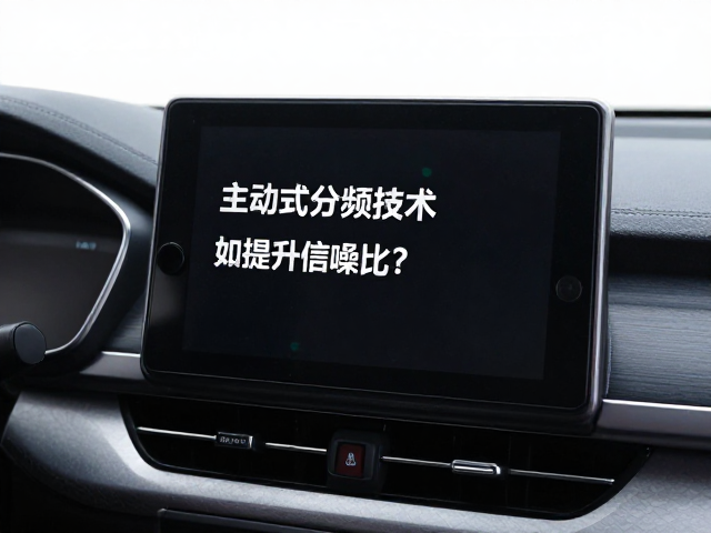 车载DIN主机标准诞生，主动式分频技术如何提升信噪比？