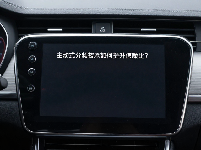 车载DIN主机标准诞生，主动式分频技术如何提升信噪比？