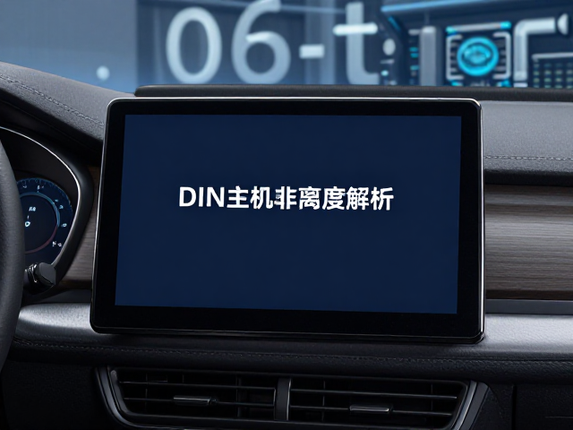 车载DIN主机标准诞生，流媒体协议与单双声道分离度解析