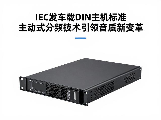 IEC发布车载DIN主机标准,主动式分频技术引领音质新变革