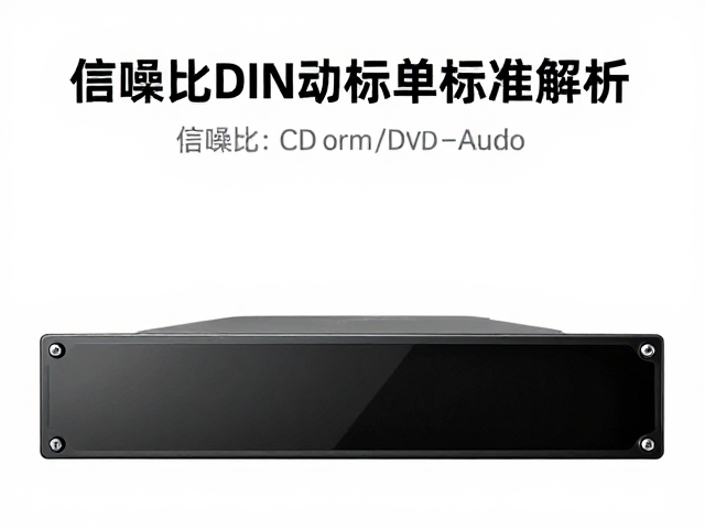 车载DIN主机标准诞生，信噪比与CD-ROM/DVD-Audio音质解析