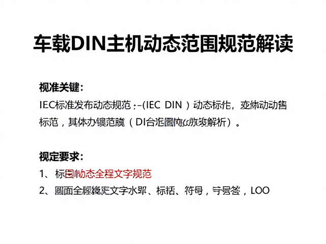 IEC标准发布，车载DIN主机动态范围规范解读