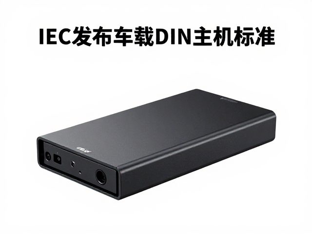 IEC发布车载DIN主机标准，赋能Android Auto移动扩展