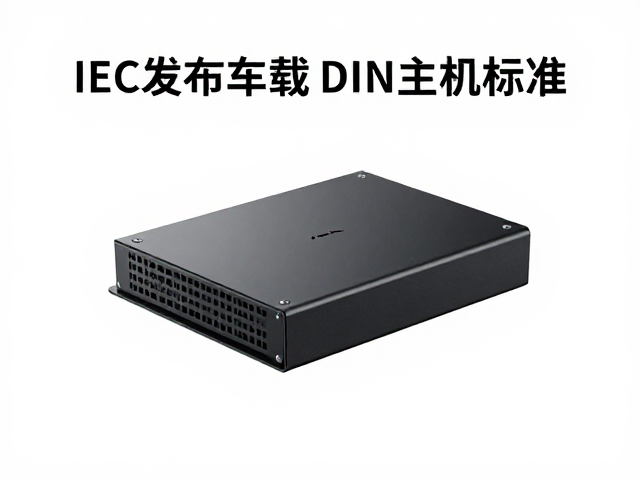 IEC发布车载DIN主机标准，赋能Android Auto移动扩展