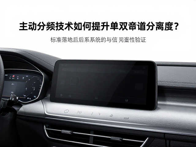 车载DIN主机标准诞生，主动分频技术如何提升单双声道分离度？