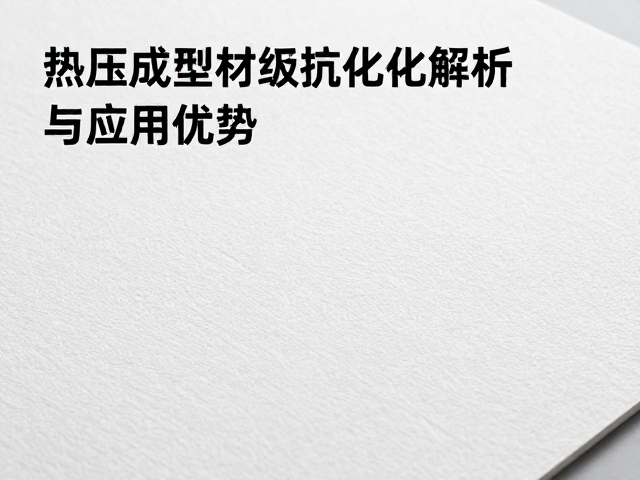 热压成型纸质材质抗老化特性解析与应用优势
