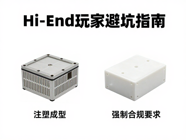 注塑成型选生物纤维还是陶瓷?Hi-End玩家避坑指南