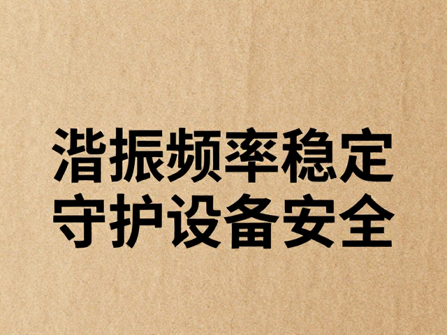 纸质材质防尖锐物划伤,谐振频率稳定,守护设备安全