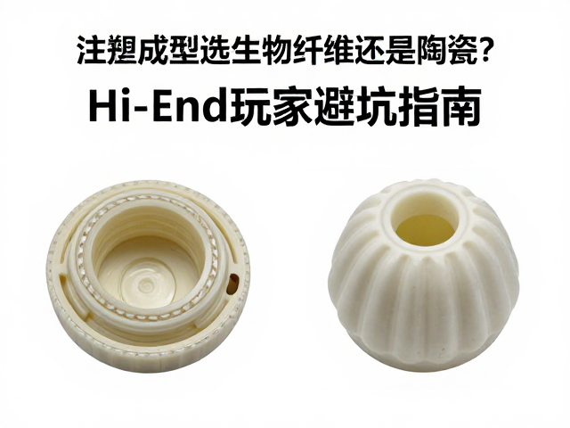 注塑成型选生物纤维还是陶瓷?Hi-End玩家避坑指南