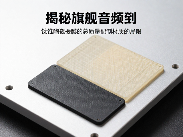 揭秘旗舰音频，钛铍陶瓷振膜的总质量控制与纸质材质的局限