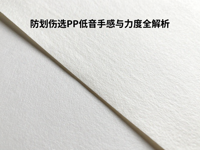 防划伤选PP/凯夫拉/铝镁？纸质材质低音手感与力度全解析