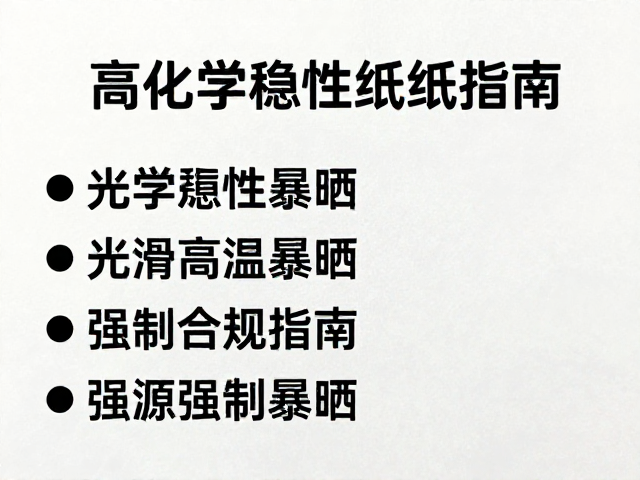 高化学稳定性纸质材质，避光防高温暴晒指南